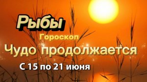 РЫБЫ _ ГОРОСКОП !💕с 15  по 21 июня ‼️ #гадание #таро #раскладтаро
