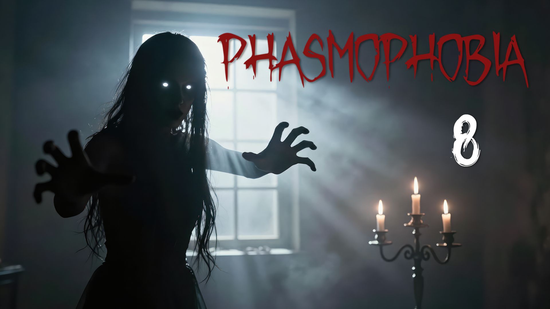 Phasmophobia - Кооператив - Мы молодцы! [#8] | PC смотреть онлайн
