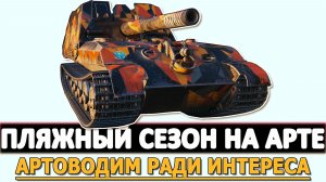 ПЛЯЖНЫЙ СЕЗОН НА АРТЕ - АРТОВОДИМ РАДИ ИНТЕРЕСНЫХ БОЕВ.