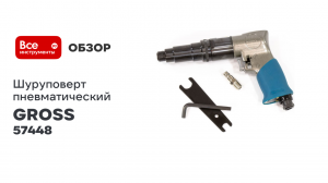 Шуруповерт пневматический GROSS G208, 1/4», 17Нм, 700 об/мин 57448