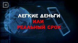 ЛЁГКИЕ ДЕНЬГИ ИЛИ РЕАЛЬНЫЙ СРОК