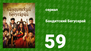 Бандитский Бегусарай 59 серия (сериал, 2015)