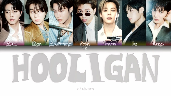 BTS — Hooligan [ПЕРЕВОД НА РУССКИЙ/КИРИЛЛИЗАЦИЯ Color Coded Lyrics]