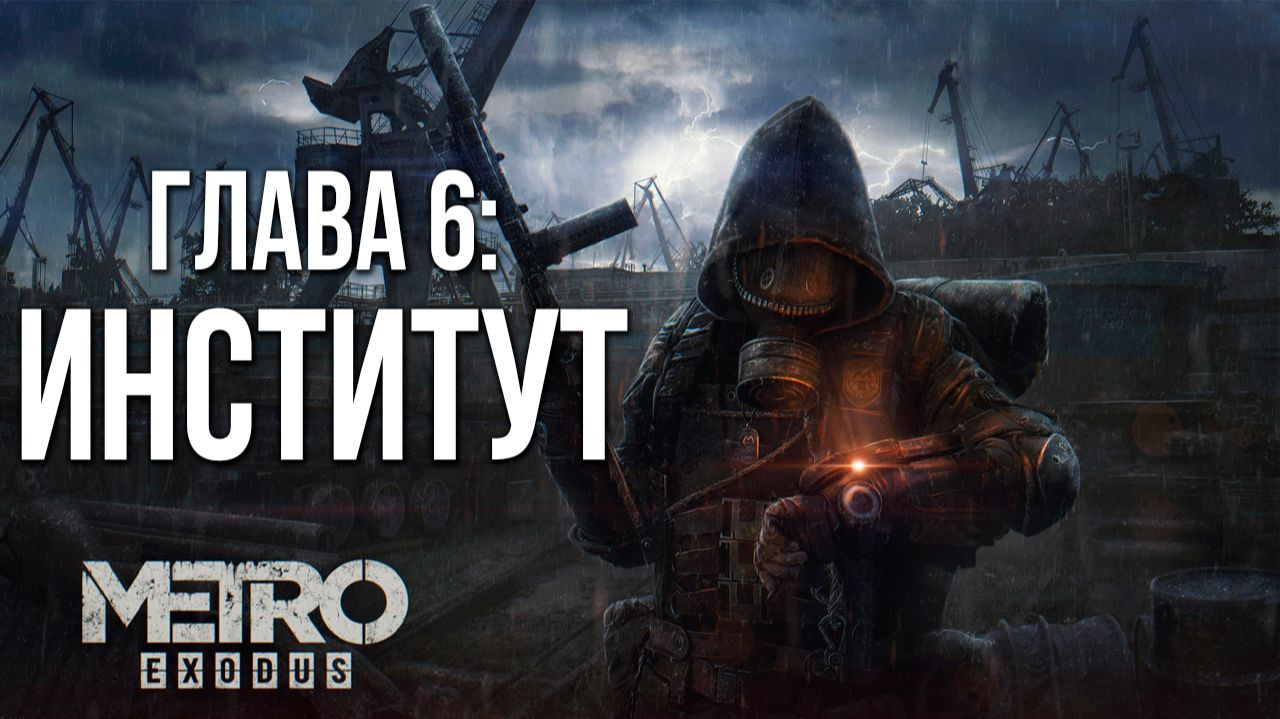 ГЛАВА. 6: ИНСТИТУТ | Финал | Metro Exodus / Метро Исход | #17