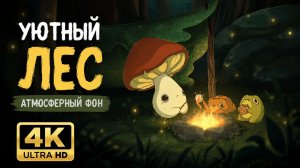 Уютный лесной вечер в 4K — спокойный фон для отдыха