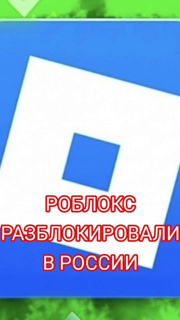 РОБЛОКС РАЗБЛОКИРОВАЛИ В РОССИИ