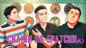 СКАЖИ ПО-БРАТСКИ: РАВШАН VS ЧЫНГЫЗ