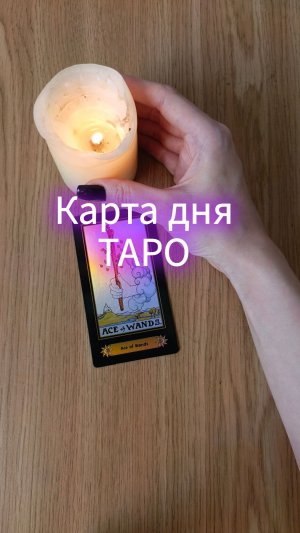 ТАРО РАСКЛАД ❗КАРТА ДНЯ❗ИЮНЬ 2026 КАКИЕ СОБЫТИЯ ПРИБЛИЖАЮТСЯ