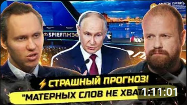 ⚡️ДЕМУШКИН ЖЕСТКО О ПМЭФ, ПЕРЕГОВОРАХ, КРИЗИСЕ И МОБИЛИЗАЦИИ смотреть онлайн