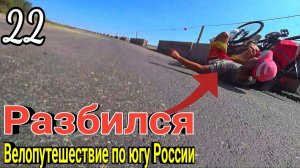 22.Велопутешествие из Дагестана в Сочи 2023|Упал с велосипеда на скорости 28 км/ч, Новоалексеевская