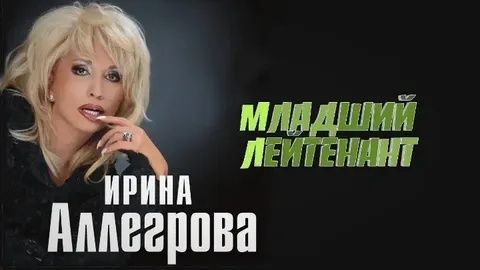 Ирина Аллегрова - Младший Лейтенант [1992] смотреть онлайн