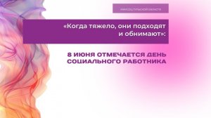 «Когда тяжело, они подходят и обнимают»: 8 июня отмечается День социального работника