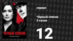 Чёрный список 5 сезон 12 серия «Повар» (сериал, 2018)
