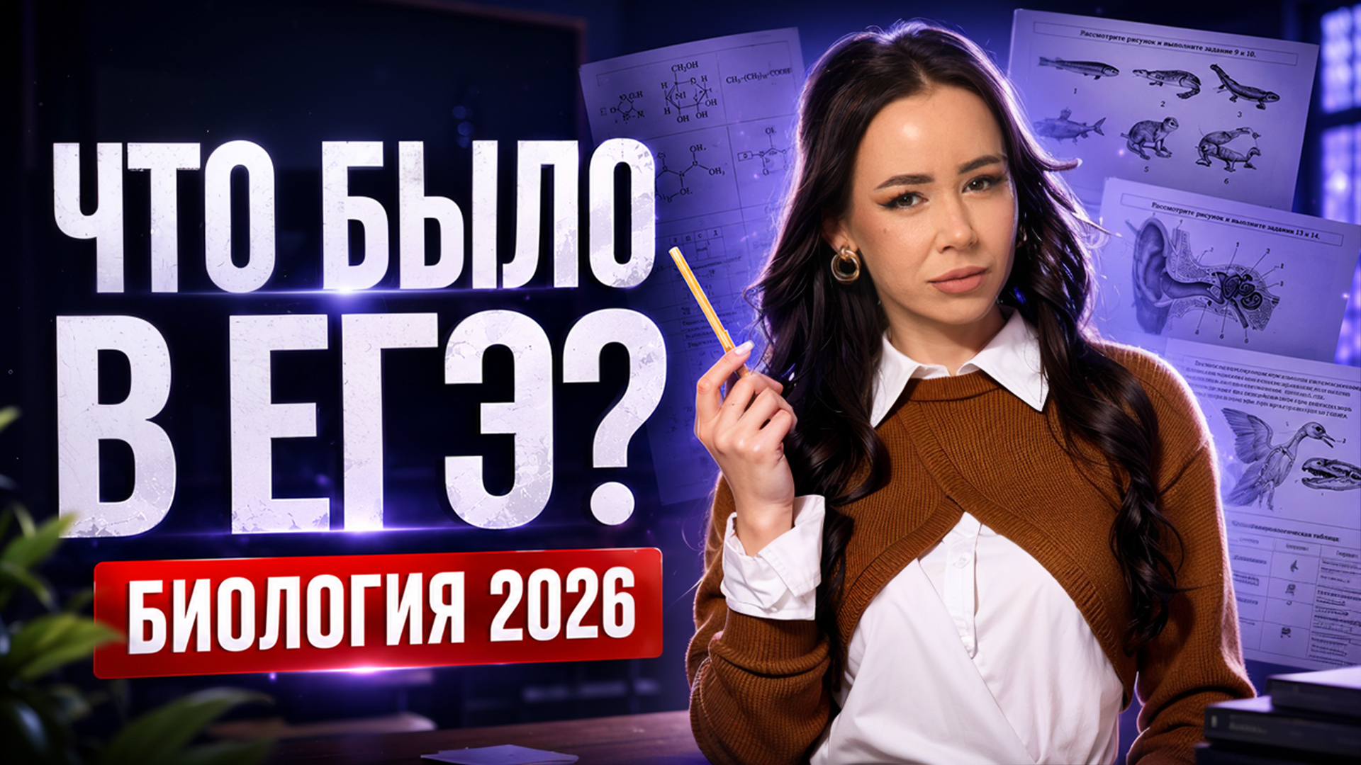 Что было на ЕГЭ по биологии 2026? смотреть онлайн