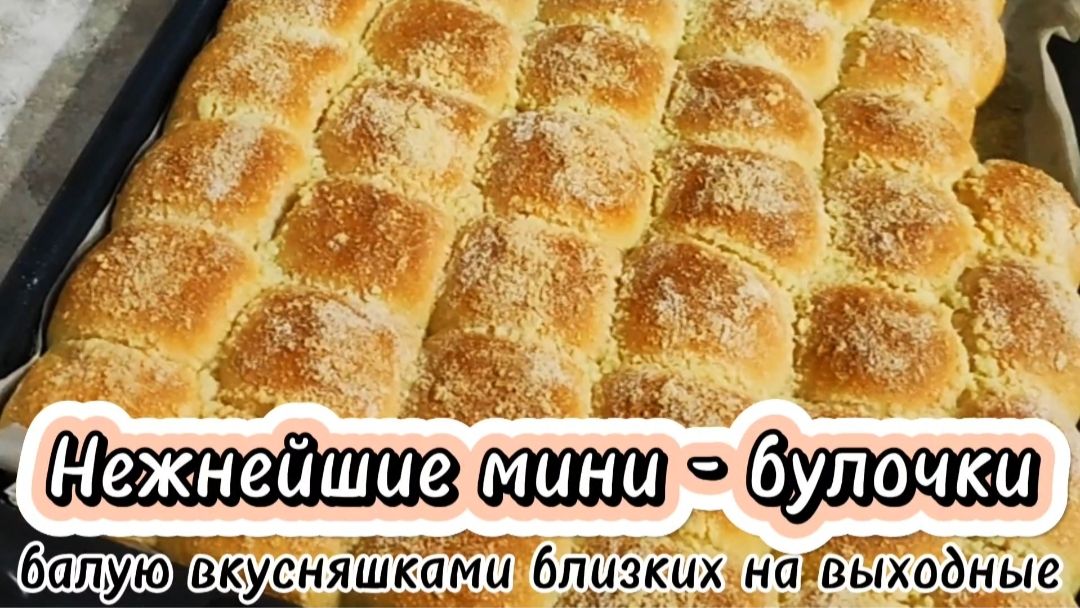 Нежнейшие мини - булочки! Балую вкусняшками близких на выходные.