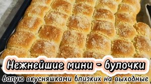 Нежнейшие мини - булочки! Балую вкусняшками близких на выходные.