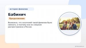 Фамилия Бабинич: происхождение, значение и склонение