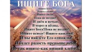 Песня «Ищите Бога»
