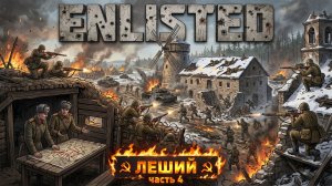 ENLISTED Часть 4. Тяжелый бой. Но мы одержали вверх.