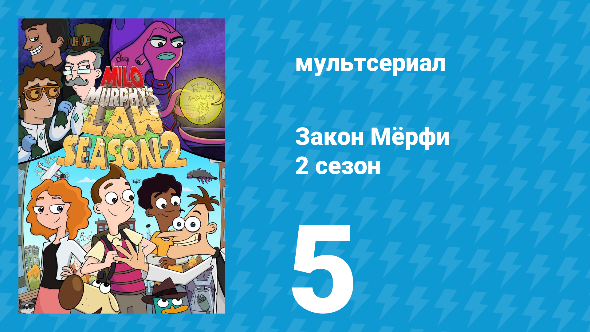 Закон Мёрфи 2 сезон 5 серия (мультсериал, 2016) смотреть онлайн
