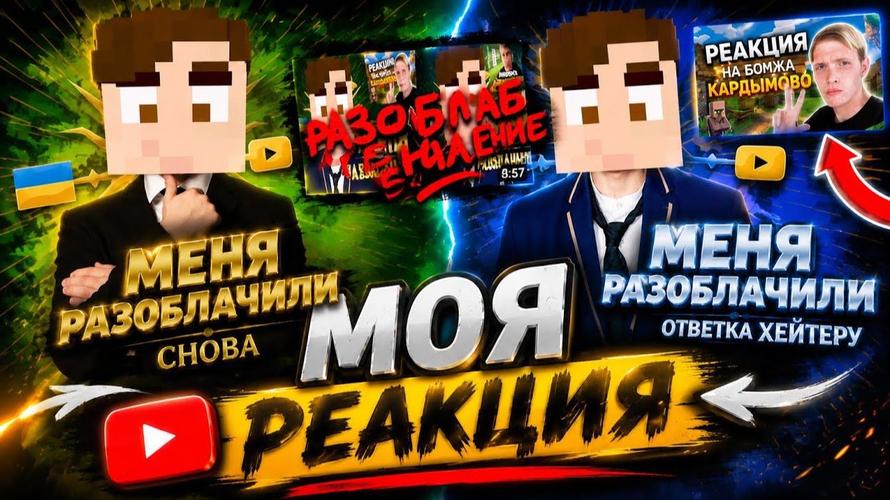 СБОРНИК МОИХ РЕАКЦИЙ НА РАЗОБЛАЧЕНИЯ МЕНЯ