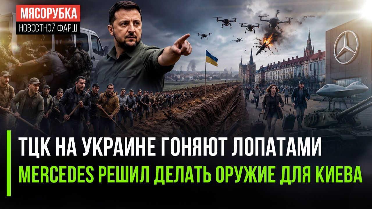 Громадяне озверели – ТЦК избили лопатами || Немецкий Mercedes станет выпускать оружие смотреть онлайн