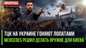 Громадяне озверели – ТЦК избили лопатами || Немецкий Mercedes станет выпускать оружие
