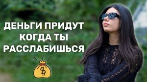 Иллюзия ума, создающая нехватку денег. Деньги приходят на СОСТОЯНИЕ.