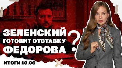 Почему говорят об отставке Федорова. Итоги 10.06