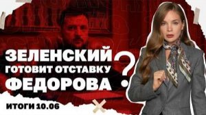 Почему говорят об отставке Федорова. Итоги 10.06