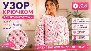 Простой узор крючком для летней кофточки — быстро, красиво и легко