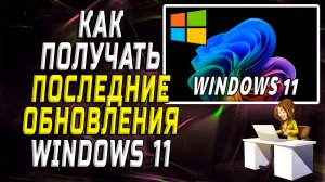 Как получать последние обновления windows 11