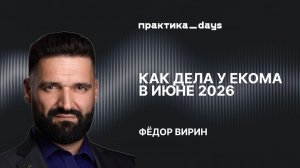 Как дела у екома в июне 2026.  Фёдор Вирин (Edited)