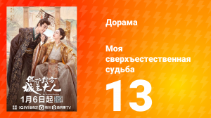 Моя сверхъестественная судьба 1 сезон 13 серия