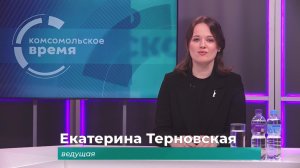 Комсомольское время 10 июня 2026 г
