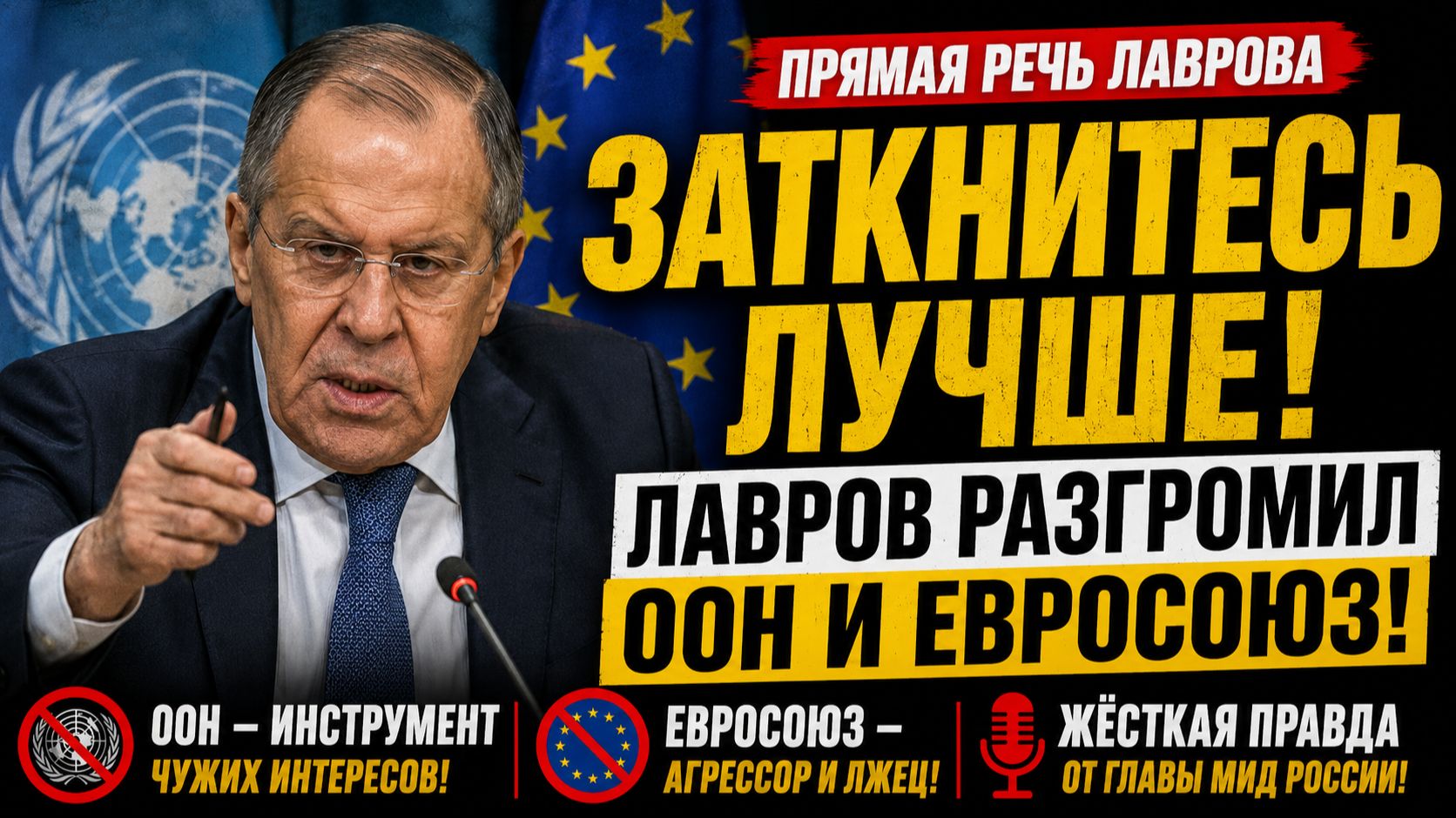 ЗАТКНИТЕСЬ ЛУЧШЕ! 🚨 ЛАВРОВ ВЫСТУПИЛ С ЖЕСТКИМИ ЗАЯВЛЕНИЯМИ! ООН И ЕВРОСОЮЗ В ОБМОРОКЕ