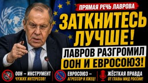 ЗАТКНИТЕСЬ ЛУЧШЕ! 🚨 ЛАВРОВ ВЫСТУПИЛ С ЖЕСТКИМИ ЗАЯВЛЕНИЯМИ! ООН И ЕВРОСОЮЗ В ОБМОРОКЕ
