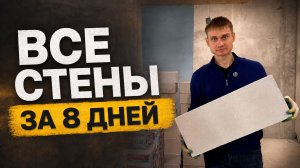 Ремонт с бетона: возводим стены 💪