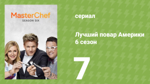 Лучший повар Америки 6 сезон 7 серия (реалити-шоу, 2010)