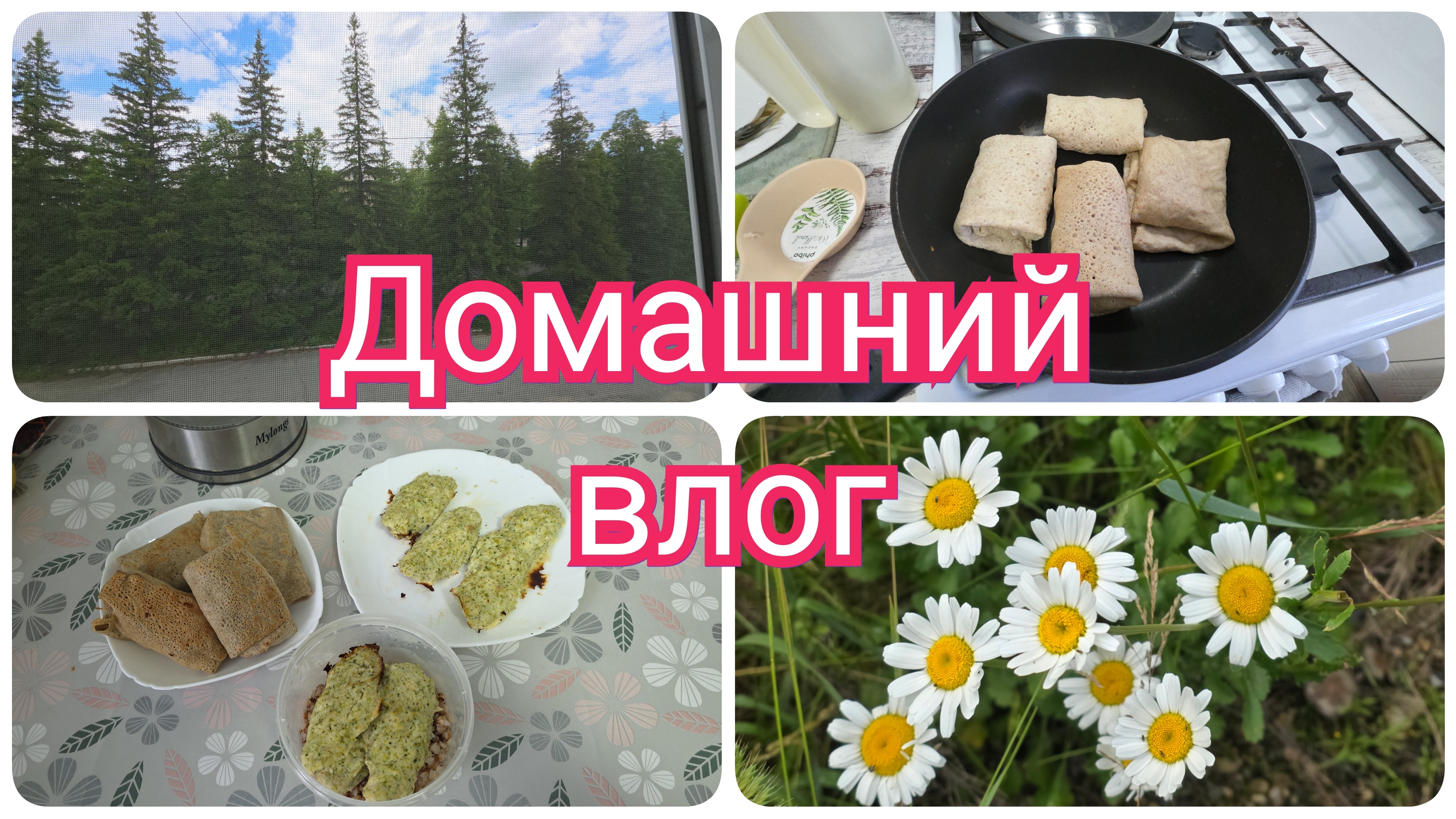 Передаю ПРИВЕТ! Готовлю по НОВОМУ меню. Домашние дела,  перед НОЧНОЙ сменой