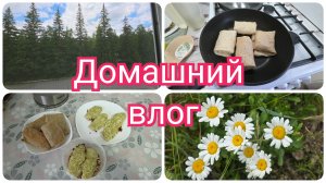 Передаю ПРИВЕТ! Готовлю по НОВОМУ меню. Домашние дела,  перед НОЧНОЙ сменой