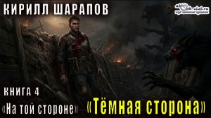 04.00. Кирилл Шарапов - На той стороне. Книга 4.  Темные времена.