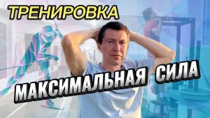 Тренировка «максимальной силы» для лыжника