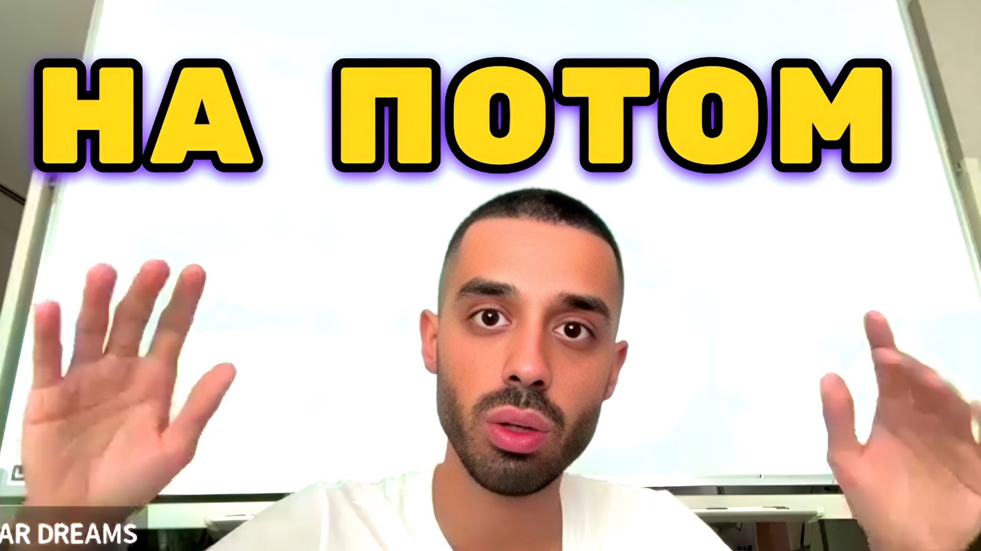 Самая Опасная Привычка — откладывать жизнь на потом или жить в прошлом. Анар Дримс смотреть онлайн