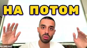 Самая Опасная Привычка — откладывать жизнь на потом или жить в прошлом. Анар Дримс