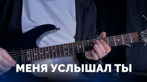 Меня услышал Ты (электрогитара) / Обучающее видео / Московская церковь Христа
