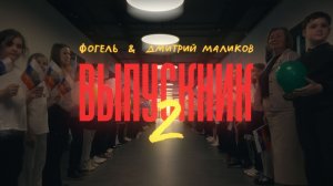 ФОГЕЛЬ, Дмитрий Маликов — ВЫПУСКНИК 2 | ПРЕМЬЕРА КЛИПА!
