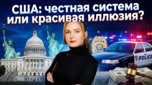 США: Честная Система или Красивая Иллюзия?