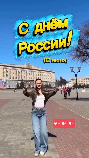 С днём России!