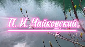 Петр Ильич Чайковский, Ноктюрн для фортепиано опус 10, классическая музыка, Музыка для души